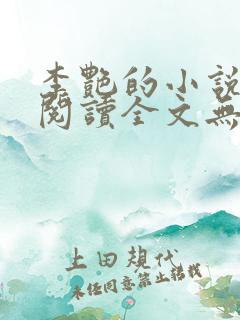 李艳的小说免费阅读全文无弹窗