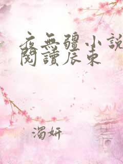夜无疆小说在线阅读辰东