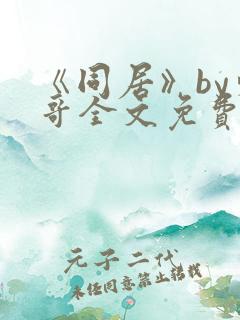 《同居》by东哥全文免费阅读
