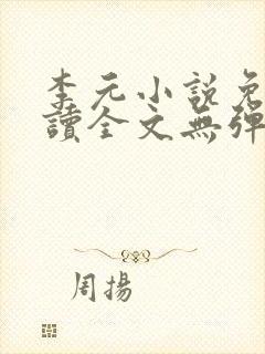 李元小说免费阅读全文无弹窗