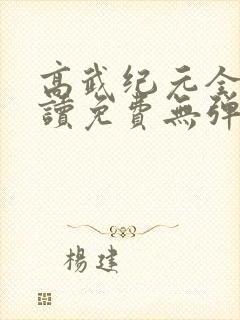 高武纪元全文阅读免费无弹窗