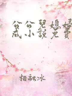 公公儿媳妇苏大成小说免费阅读全文