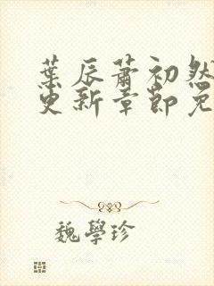 叶辰萧初然最新更新章节免费阅读笔趣阁