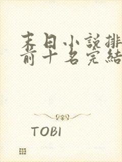 末日小说排行榜前十名完结巅峰之作