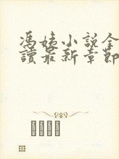 冯姨小说全文阅读最新章节列表
