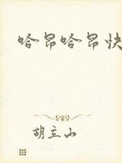 哈昂哈昂快点