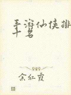 手游仙侠排行榜十名