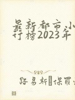 最新都市小说排行榜2023年