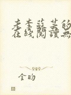 老李苏芸的小说在线阅读无弹窗全文