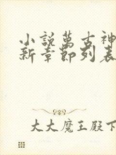 小说万古神帝最新章节列表免费