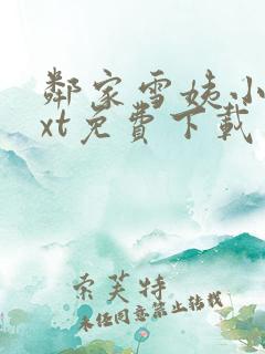 邻家雪姨小说txt免费下载
