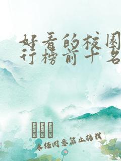 好看的校园剧排行榜前十名