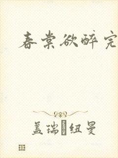 春棠欲醉完整
