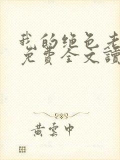 我的绝色老板娘免费全文读