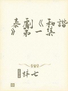 泰剧《和谐秘密》第一集