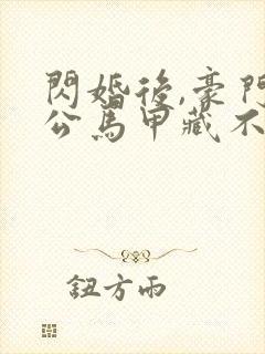闪婚后,豪门老公马甲藏不住 艾雯雯