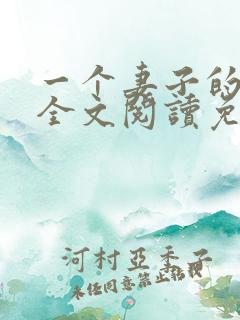 一个妻子的回顾全文阅读免费