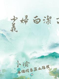 少妇 白洁 高义