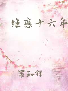 绝恋十六年前卷
