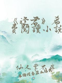 《逢君》希昀免费阅读小说