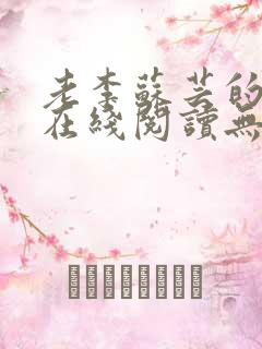 老李苏芸的小说在线阅读无弹窗全文