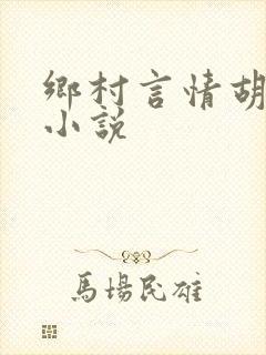 乡村言情胡秀英小说