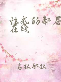 性感的邻居姐妹在线