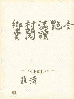 乡村满艳全文免费阅读