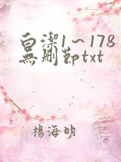 白洁1～178无删节txt