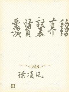 爱情该有的样子演员表介绍