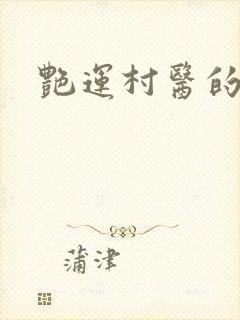 艳运村医的小说