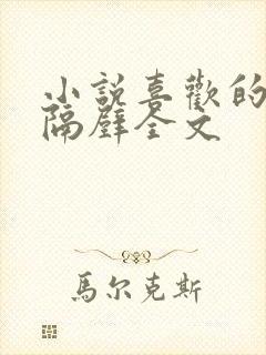 小说喜欢的人住隔壁全文