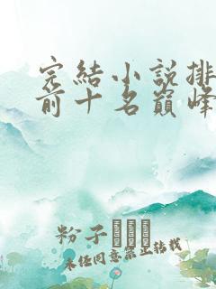 完结小说排行榜前十名巅峰之作