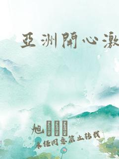 亚洲开心激情网