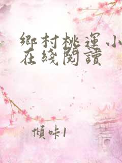 乡村桃运小神医在线阅读