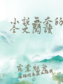 小说无奈的堕落全文阅读