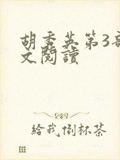 胡秀英第3部全文阅读