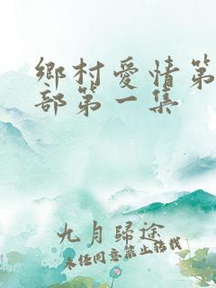 乡村爱情第十二部第一集