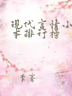 现代言情小说完本排行榜