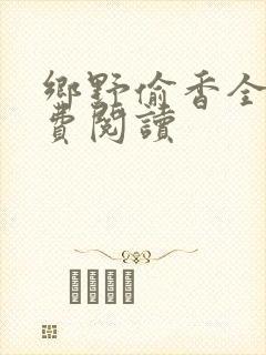 乡野偷香全文免费阅读
