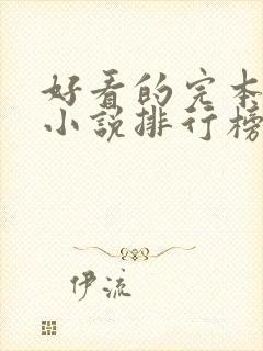好看的完本穿越小说排行榜前十名