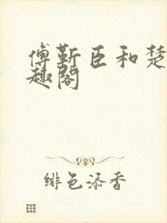 傅靳臣和楚棠笔趣阁