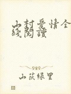 山村爱情全文在线阅读