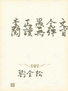 李正愚全文免费阅读无弹窗