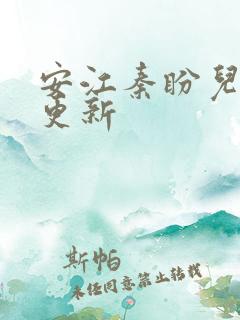 安江秦盼儿小说更新