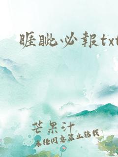 睚眦必报txt