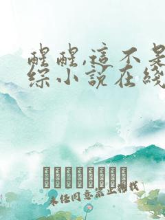 醒醒,这不是恋综小说在线阅读