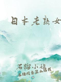 日本老熟女高清