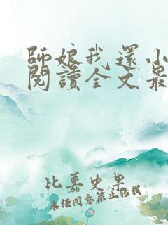 师娘我还小免费阅读全文最新章节