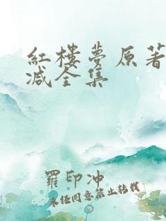 红楼梦原著无删减全集
